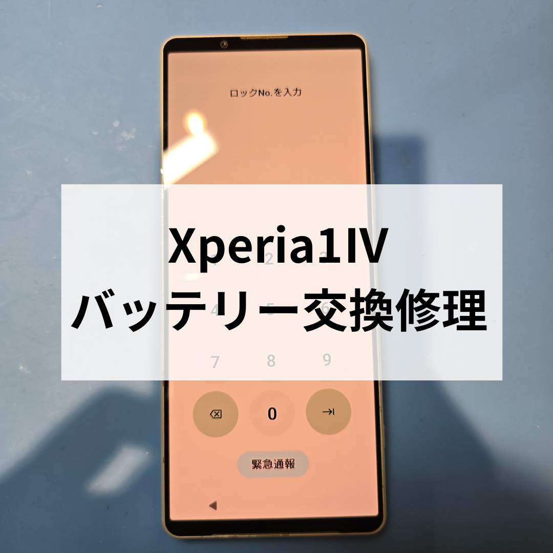 Xperia 1 Ⅳ バッテリー交換修理｜減りが早い・突然電源が落ちる症状も対応【スマホ修理工房天神地下街店】